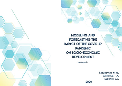 Видання монографії «Modeling and forecasting the impact of the COVID-19 pandemic on socio-economic development»