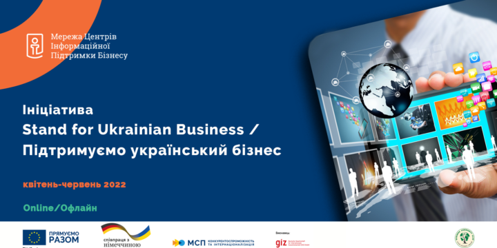 Запрошуємо до участі в ініціативі STAND FOR UKRAINIAN BUSINESS